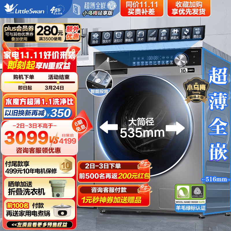 小天鹅（LittleSwan）水魔方滚筒洗衣机全自动 10公斤大容量 变频电机 防缠绕护衣 银离子除菌 智能家电 支持以旧换新 SC18小乌梅轻享版 超薄全嵌智投放 国际羊毛绿标属于什么档次？