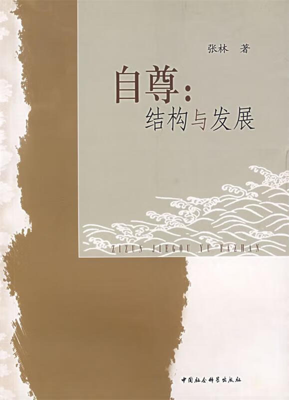 自尊:结构与发展【稀缺图书,放心购买】