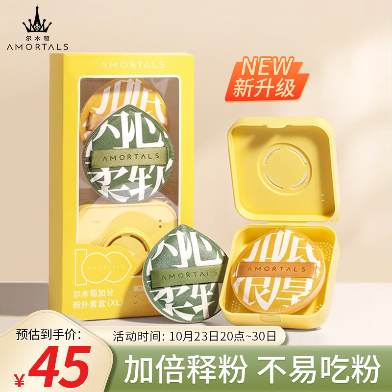尔木萄（AMORTALS）加分100粉扑（XL）美妆蛋化妆蛋粉底扑套盒干湿两用生日节日礼物 怎么样,好用不?