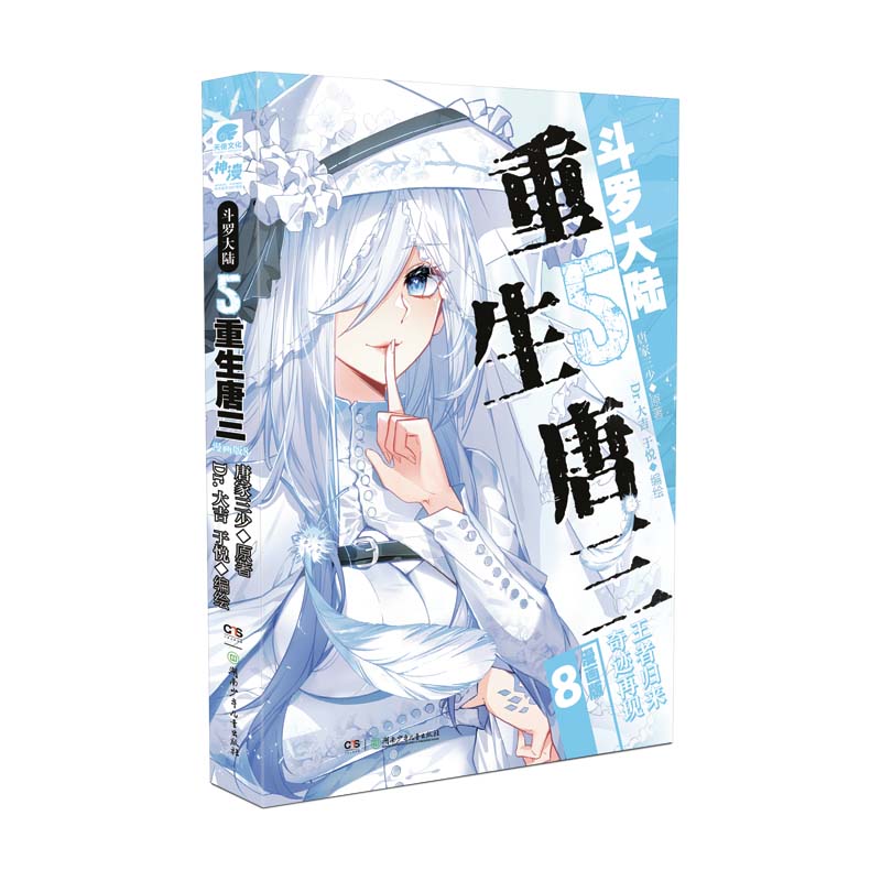 大吉 于悦编绘 更新第106-1 斗罗大陆5重生唐三 漫画版8