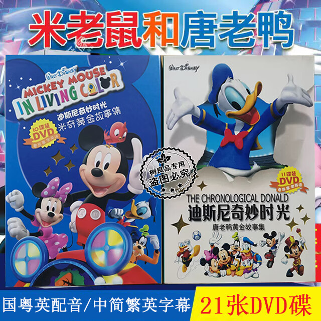 米老鼠和唐老鸭dvd全集儿童看经典卡通动画片电影光盘碟片21dvd 学