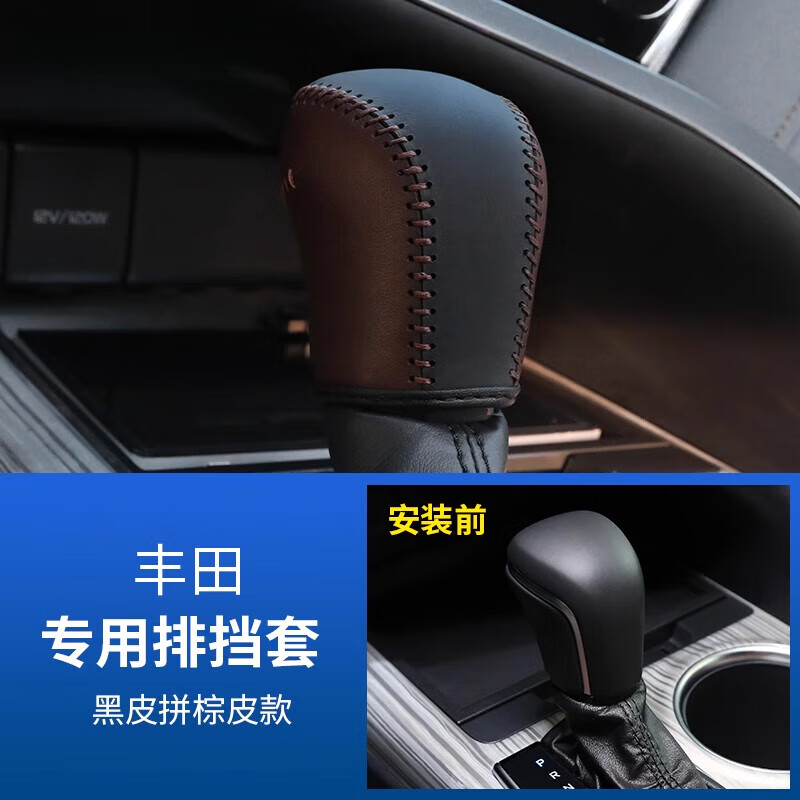 車幫達(dá)適用豐田8代凱美瑞軟皮檔把套亞洲龍卡羅拉雷凌保護(hù)套免縫排擋套 檔把套黑皮拼深棕色皮