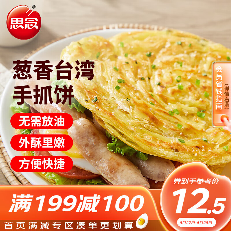 思念台湾风味香葱手抓饼900g10片 儿童早餐半成品食品早点