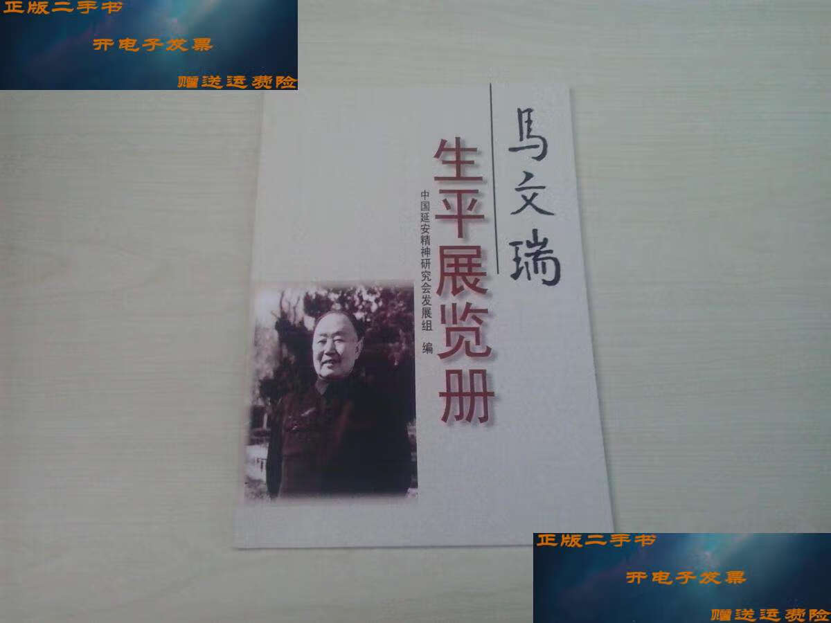【二手9成新】马文瑞生平展览册——纪念马文瑞同志诞辰100周年 /中国