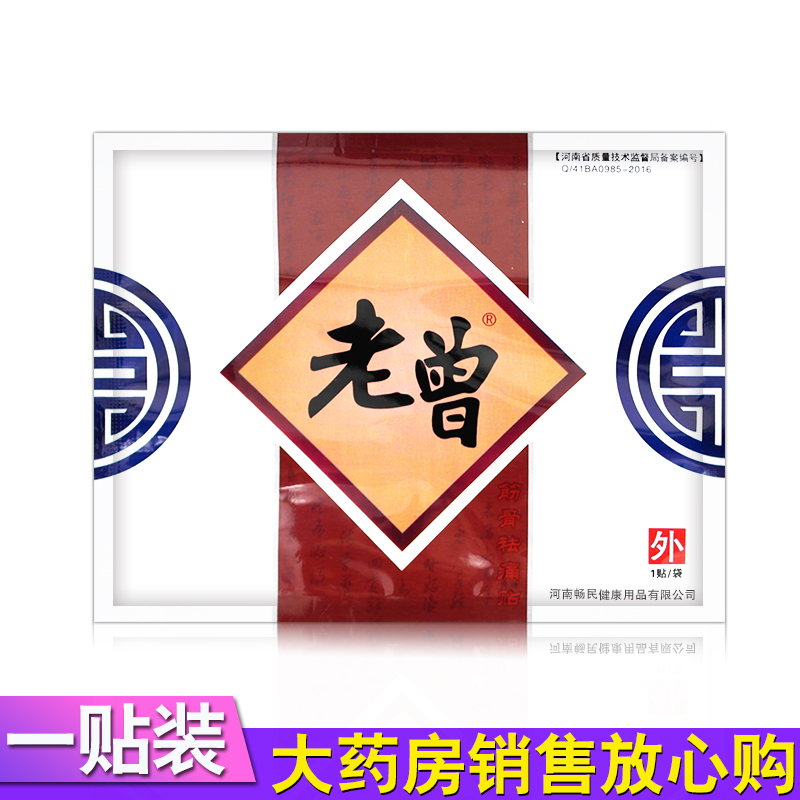 老曾筋骨祛痛贴老曾贴xm颈椎肩周关节腰肌痛劳损酸麻肿胀10贴/盒