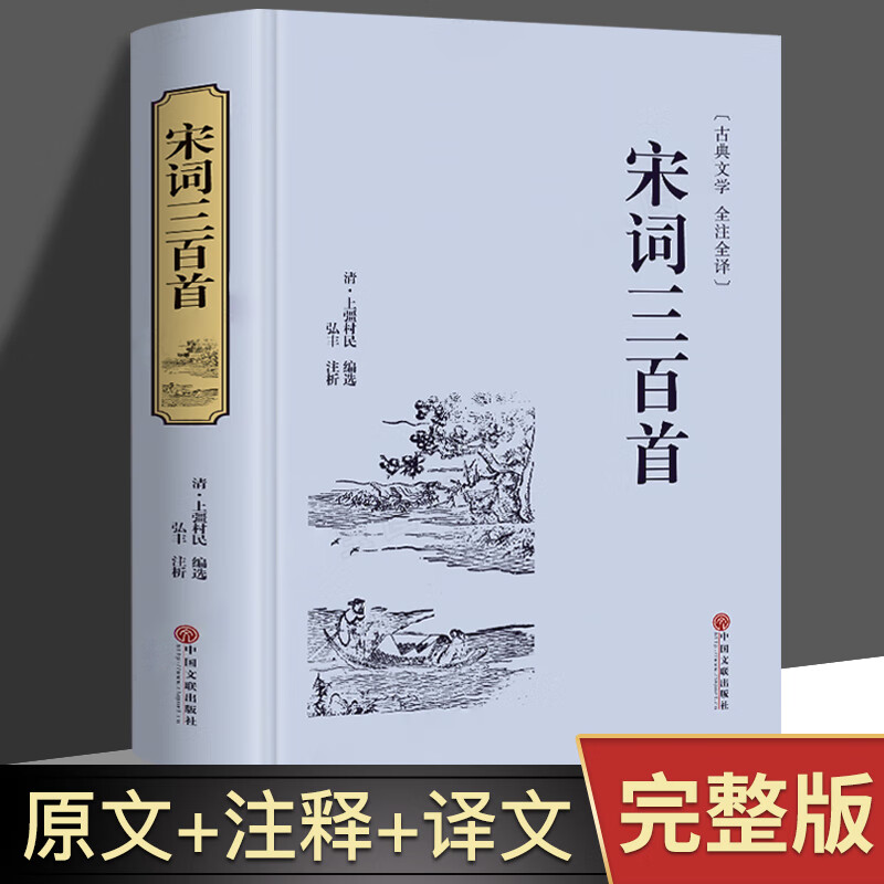 宋词三百首 正版精选精装文联典藏版中国古诗词书籍