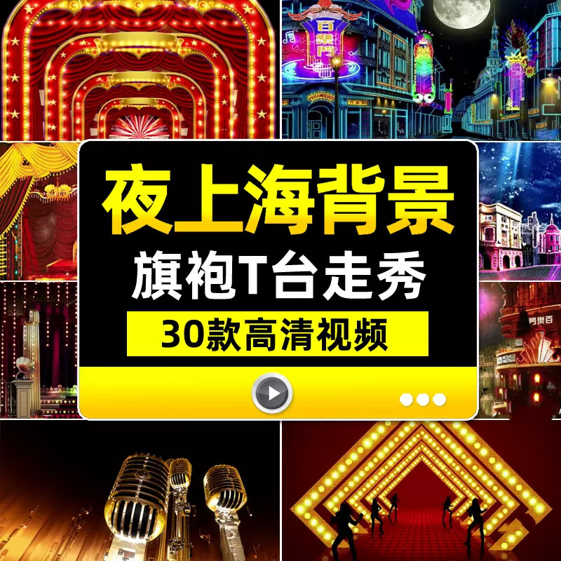夜上海百乐门旗袍t台时尚走秀怀旧复古灯光舞厅舞台蹈led背景视频 d