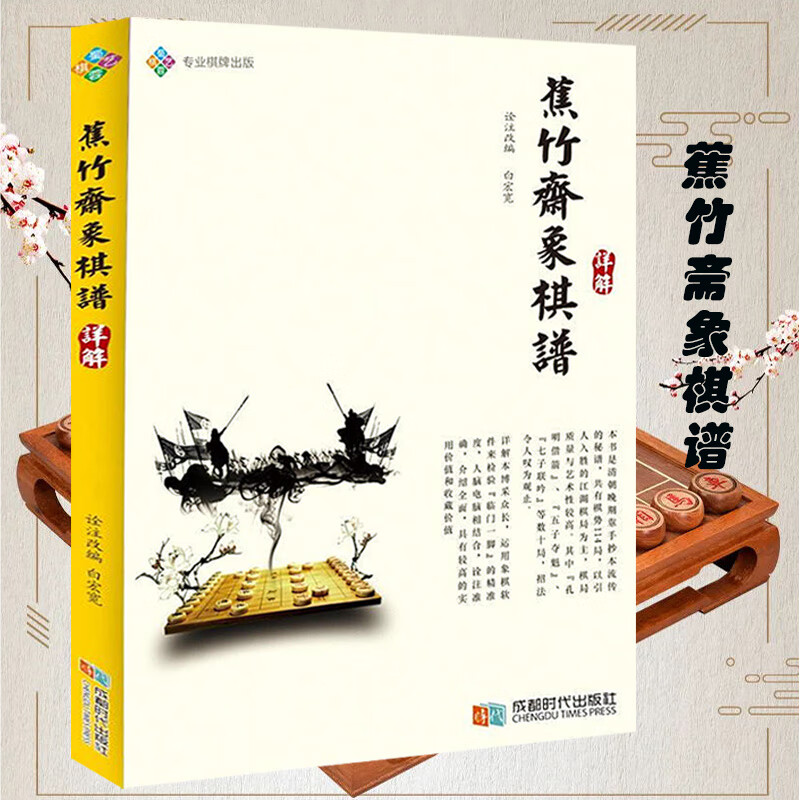 【二手99新】蕉竹斋象棋谱详解 新编梅花谱中国象棋五八炮布局飞 蕉竹