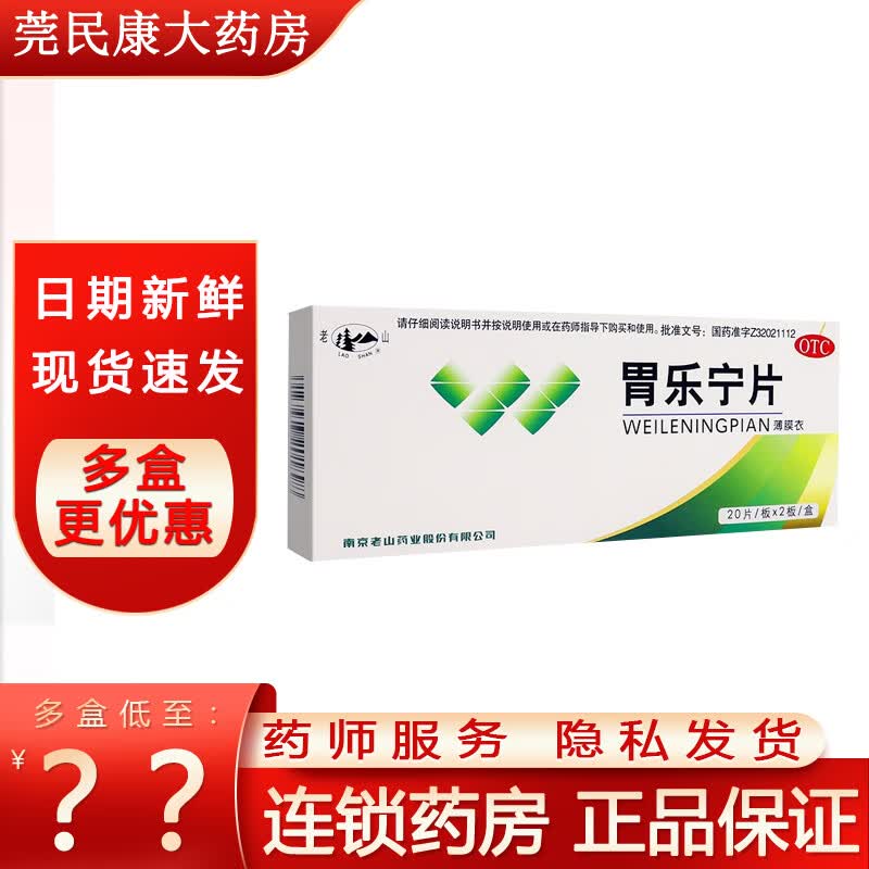 [老山] 胃乐宁片 0.13g*40片/盒 1盒装