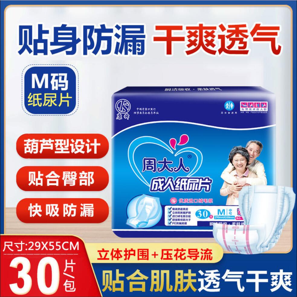 其他品牌周大人成人纸尿片周大人成人纸尿片 30片装m码大号老年人