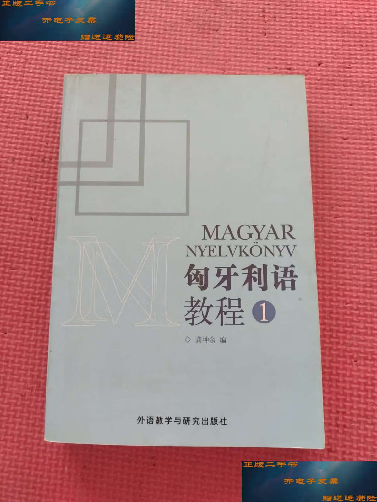 【二手9成新】匈牙利语教程(1) /龚坤余 外语教学与研究