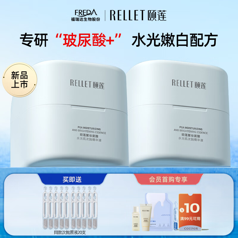 颐莲（RELLET）聚谷氨酸水光肌次抛精华液 提亮肤色玻尿酸保湿 送礼物 60支囤货装