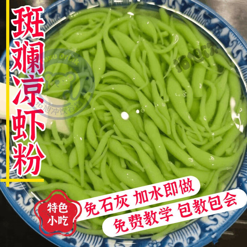 广西槐花粉斑斓粉夏季甜品小吃凉虾粉原料 斑斓凉虾粉(成品是绿色)