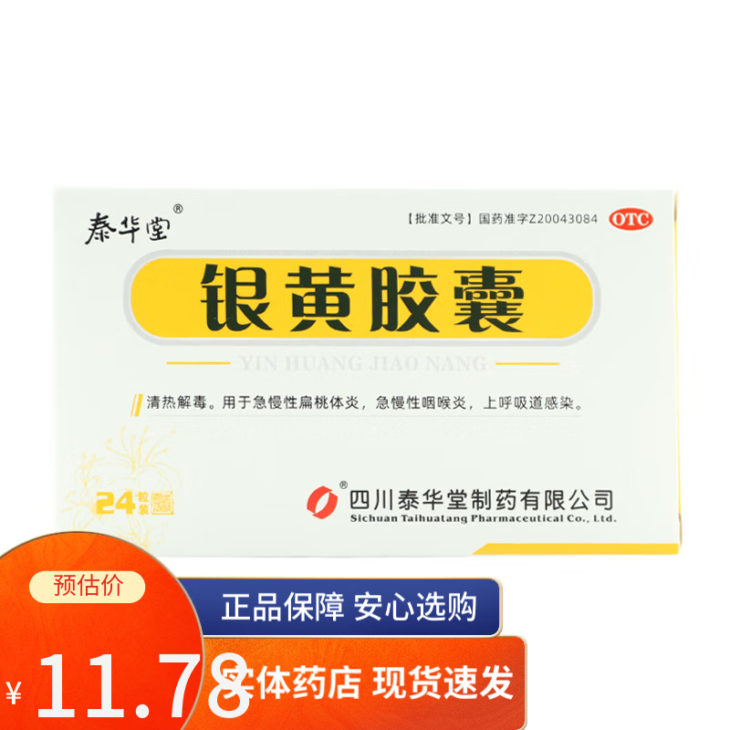 泰华堂 银黄胶囊0.3g*24粒/盒 四川泰华堂制药