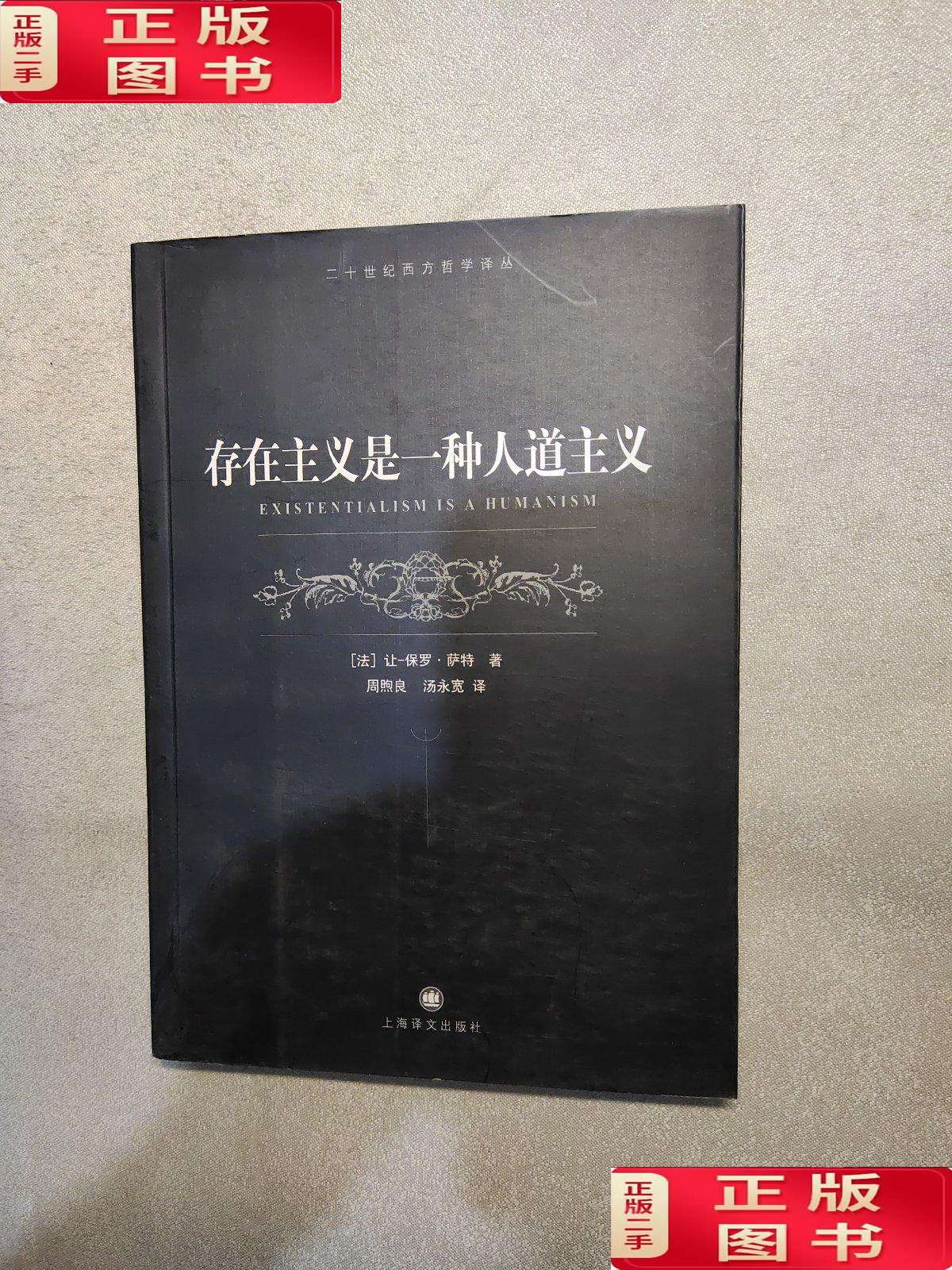 【二手9成新】存在主义是一种人道主义 /让·保罗·萨特 上海译文