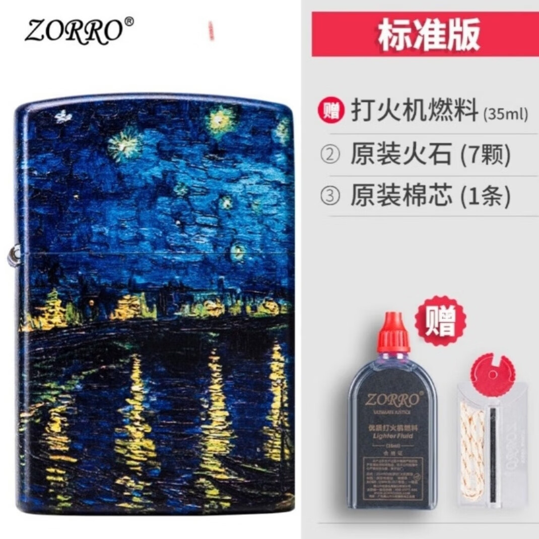 佐罗梵高星空煤油打火机复古创意个性防风点烟器送男友老公礼物 罗纳河上的星夜(标准版) 京东折扣/优惠券