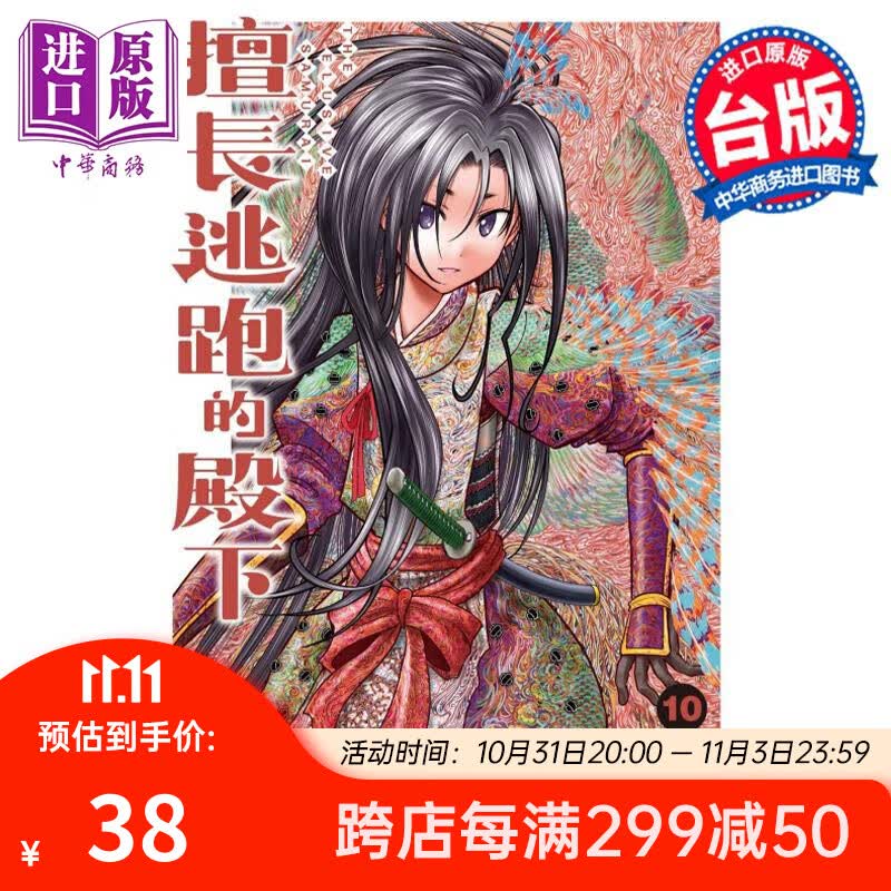 漫画 擅长逃跑的殿下 10 首刷限定版 松井优征 台版漫画书 东立出版使用感如何?