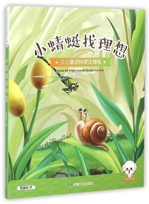小蜻蜓找理想【稀缺图书,放心购买】