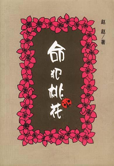 命犯桃花9787506323260