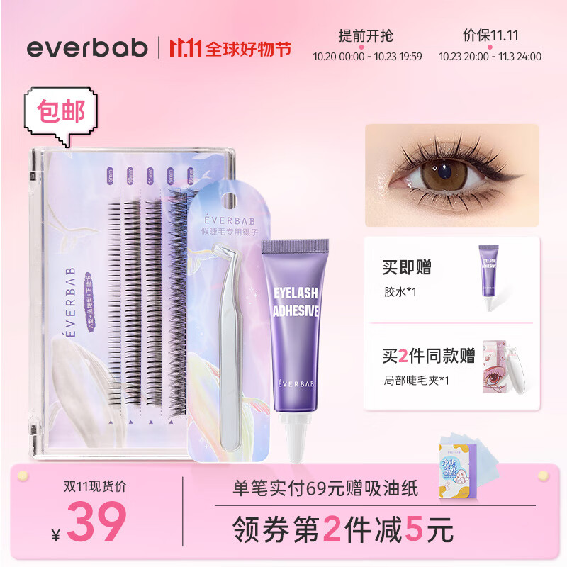 everbab单簇假睫毛自然款A型仙子毛鱼尾眼睫毛下睫毛镊子胶水新手 【推荐】上下睫毛+镊子胶水属于什么档次？