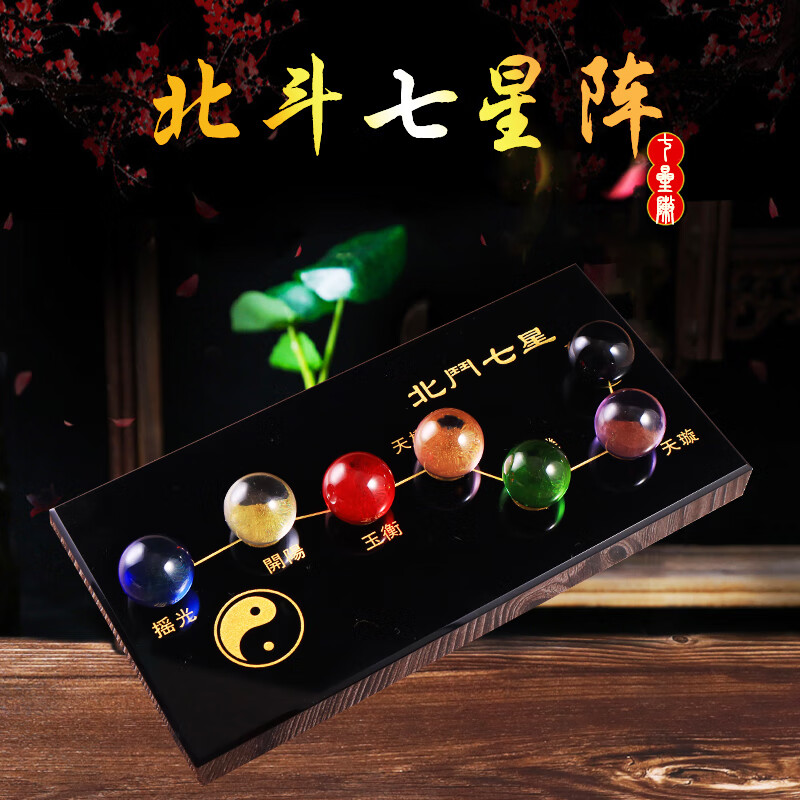 芯香北斗七星阵水晶球摆件七彩黑曜石底盘底座家居装饰品工艺礼品