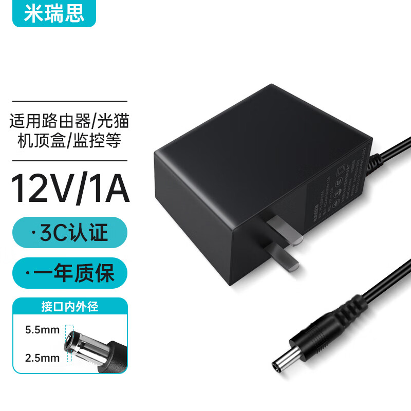 米瑞思(mryc)12V1A电源适配器适用机顶盒光纤猫路由器显示器监控摄像头硬盘盒转换器DC圆孔充电线5.5*2.5/2.1