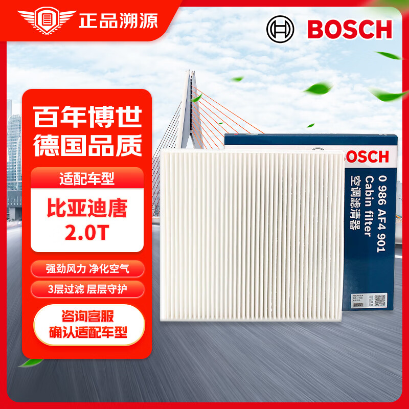 博世（BOSCH）单效空调滤芯空滤空调滤清器0986AF4901适配比亚迪唐 2.0T 2015款