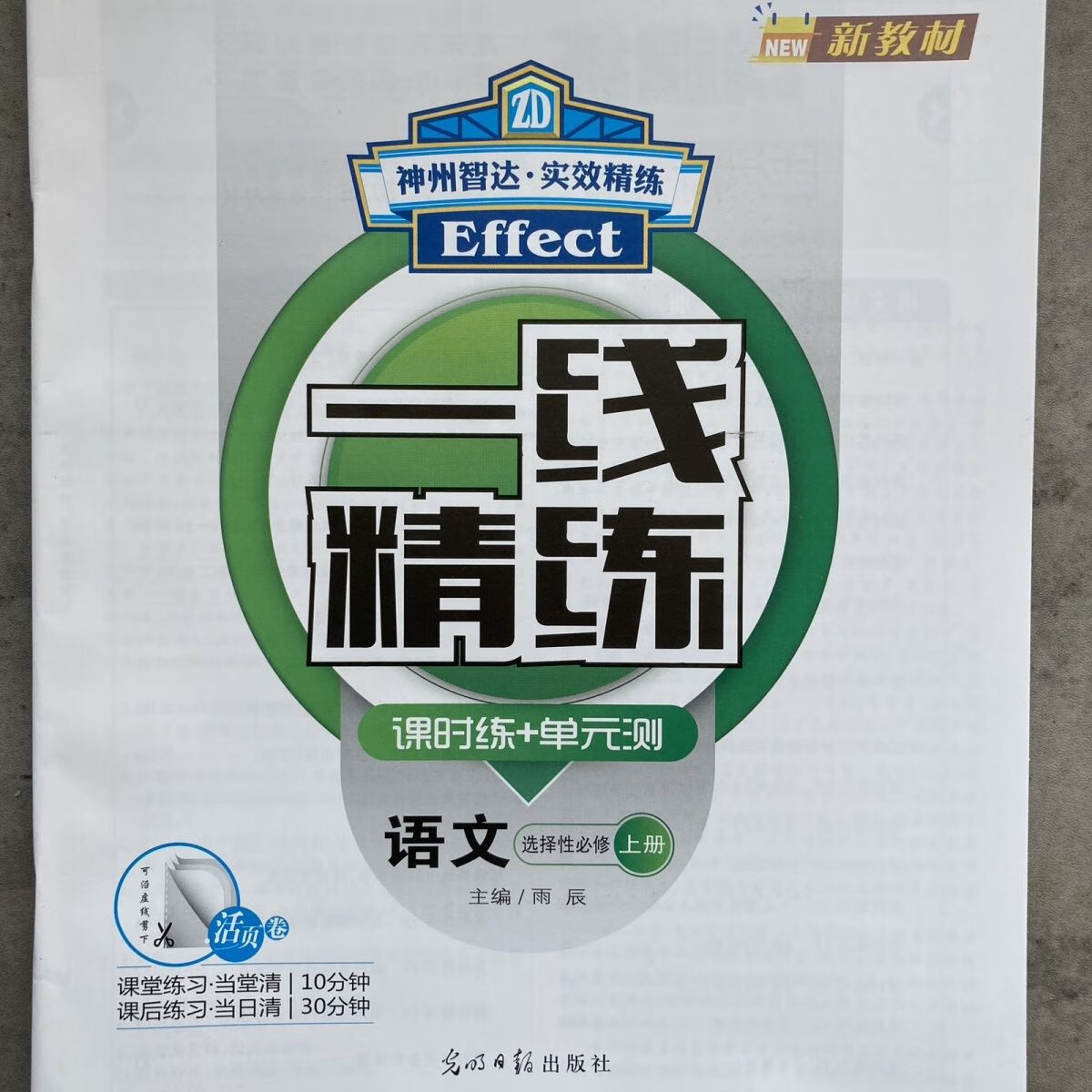 【5000 人收藏加购】一线精练语文选择性必修上