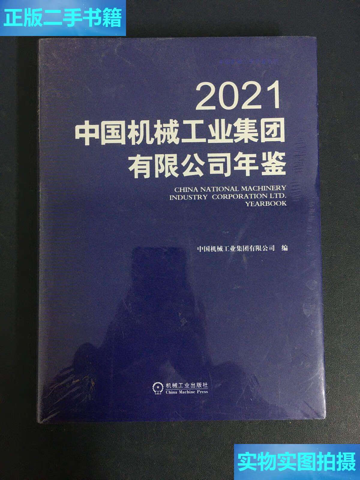 【二手9成新】中国机械工业集团有限公司年鉴 2021 /中国机械工业集团