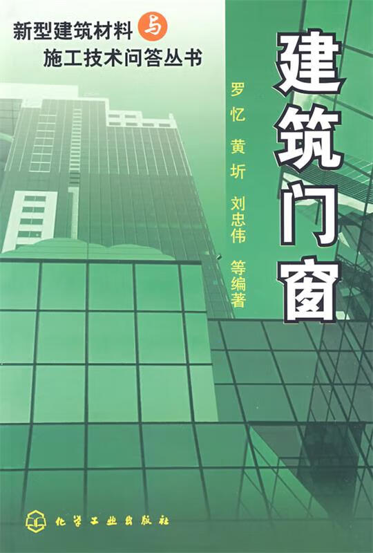 新型建筑材料与施工技术问答丛书--建筑门窗【稀缺图书,放心购买】