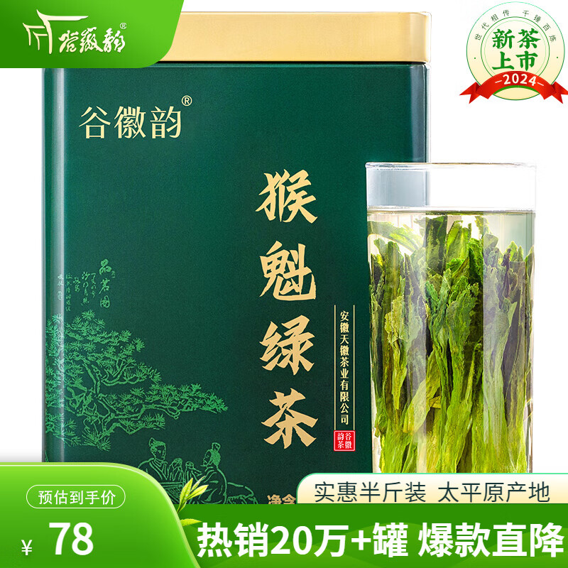 谷徽韵 猴魁绿茶 250g