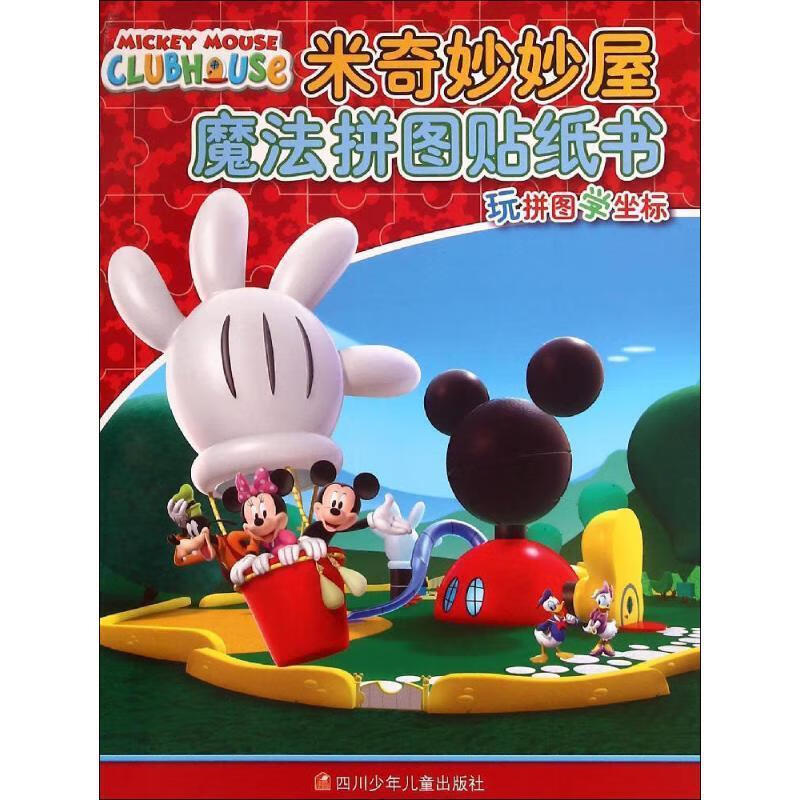 米奇妙妙屋魔法拼图贴纸书【稀缺图书,放心购买】
