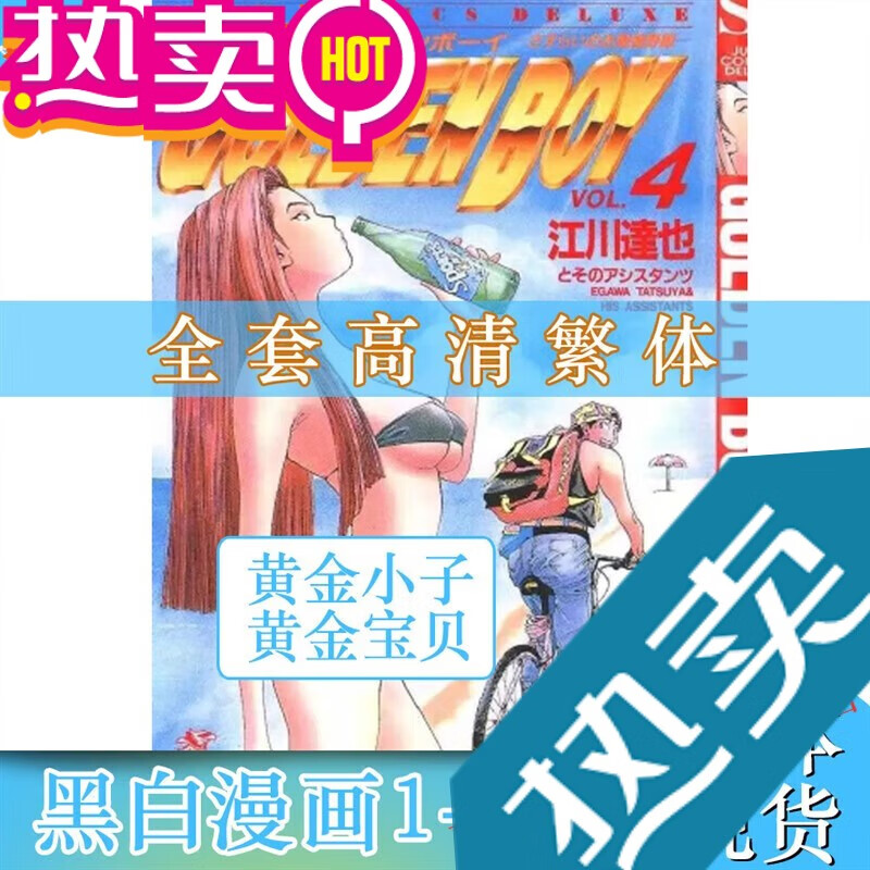 【包邮】漫画高清 黄金小子/黄金少年漫画1-10册 全套完结 繁体中文