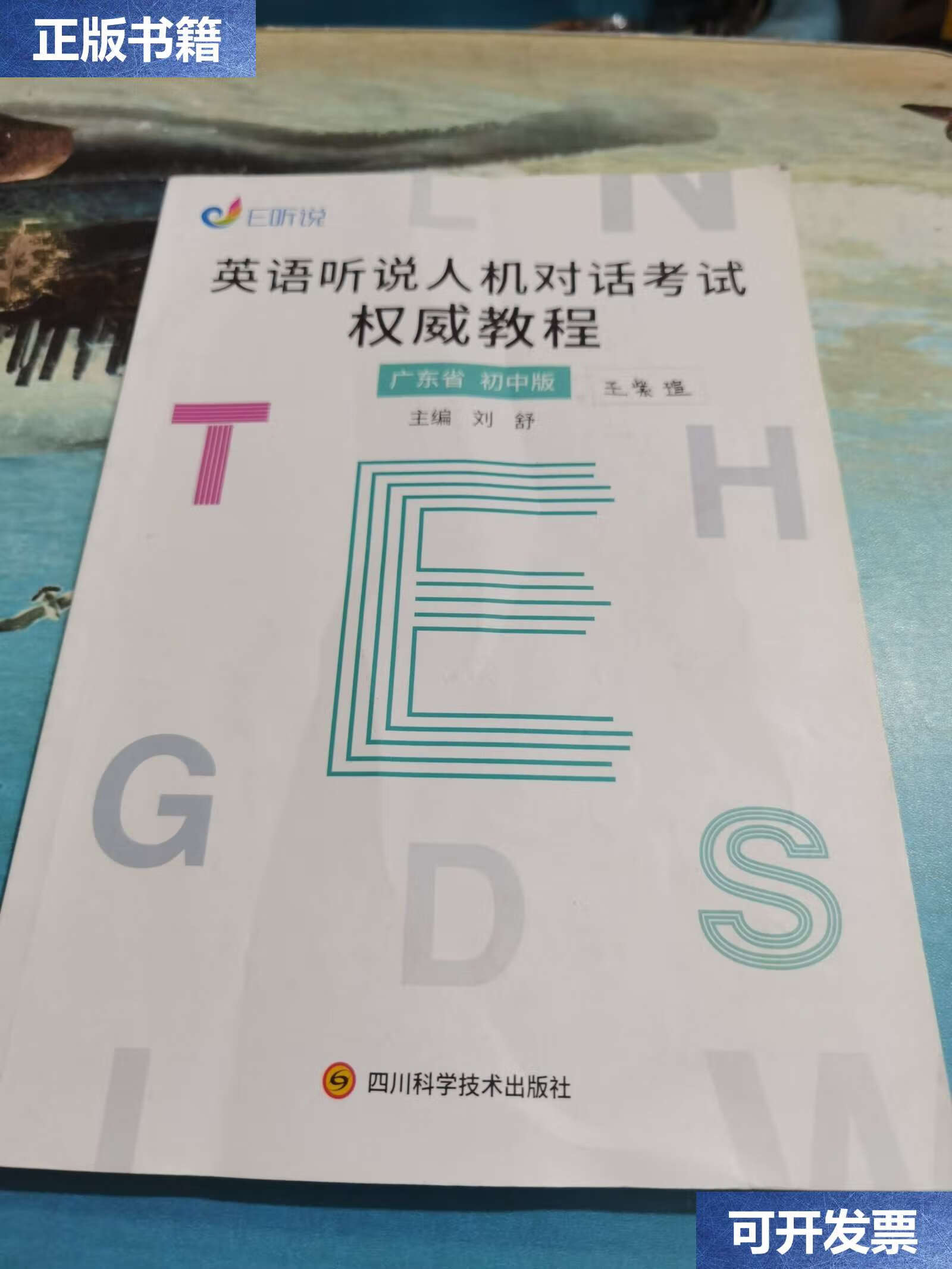 【二手9成新】英语听说人机对话考试教程 /刘舒 四川科技技术