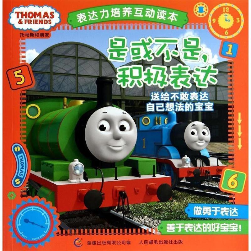 托马斯和朋友表达力培养互动读本 是或不是,积极表达