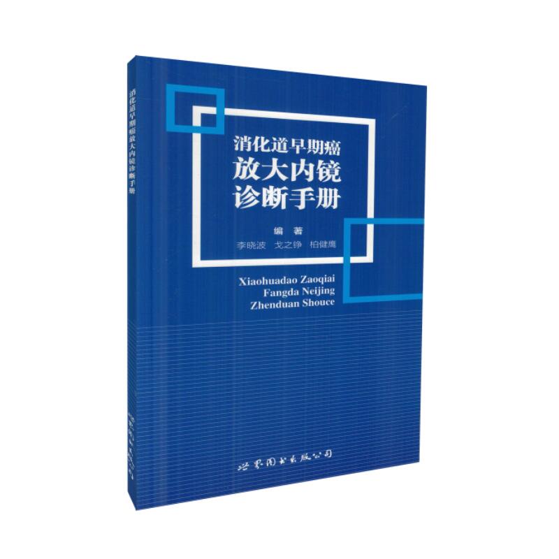 正版现货 消化道早期癌放大内镜诊断手册 李晓波,戈之铮,柏健鹰编著 世界图书出版公司
