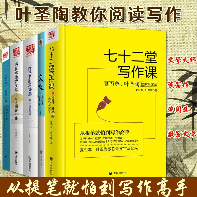 全5册 七十二堂写作课+文心:不一样的国文课+给青年的二十七堂文学课+落花水面皆文章：叶圣陶谈写作+叶圣陶家书