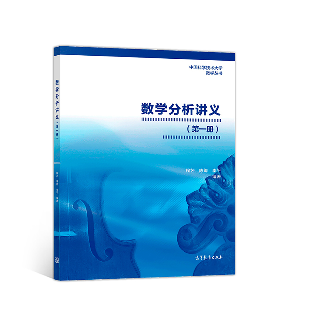 数学分析讲义（第一册）