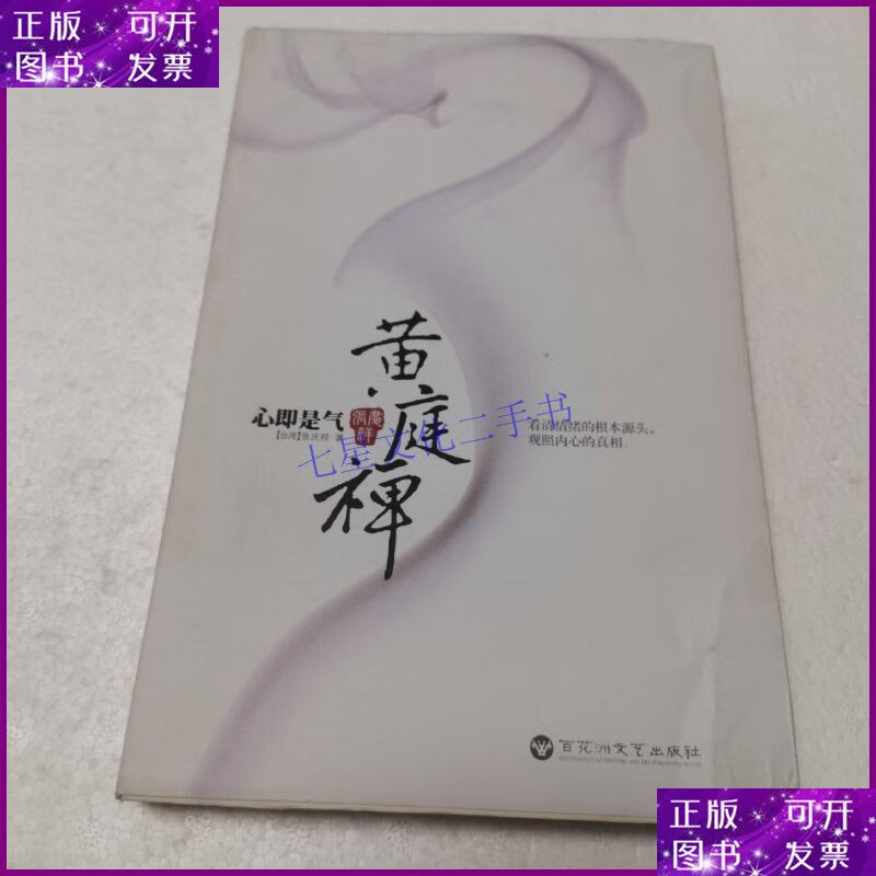 【二手9成新】心即是气:黄庭禅