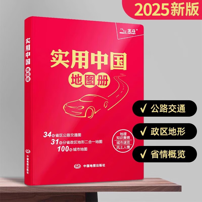 【北斗】2025新版实用中国地图册红革皮第四版 全国省市公路交通 2025实用中国地图册(红革皮)