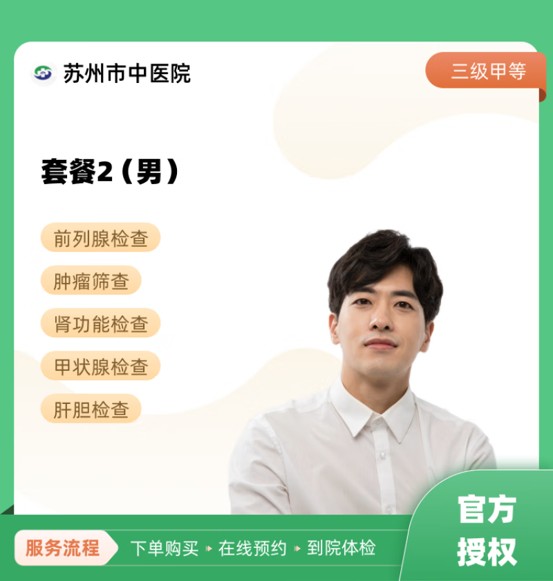 套餐2(男) 苏州市中医院 公立医院