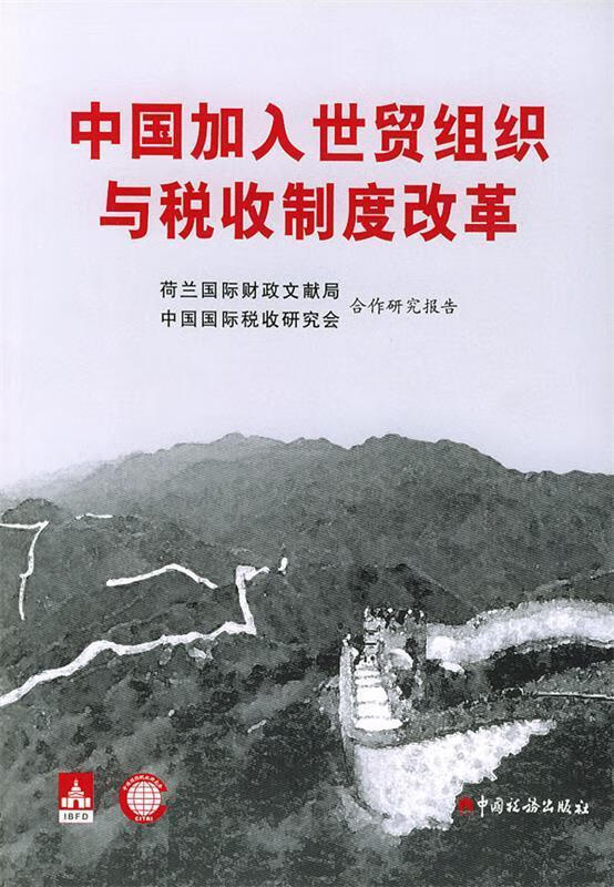 中国加入世贸组织与税收制度改革 荷兰国际财政文献局 编 中国税务出