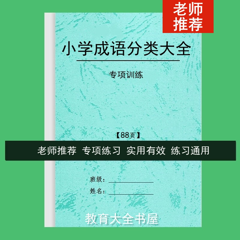 积累本小学生语文常用四字词语数字练习分类汇总 小学成语分类汇总
