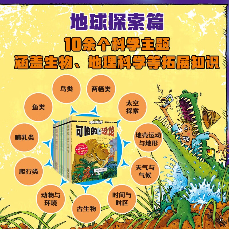 可怕的科学-漫画版：地球探索篇（19册）暑假阅读暑假课外书课外暑假自主阅读暑期假期读物详情图