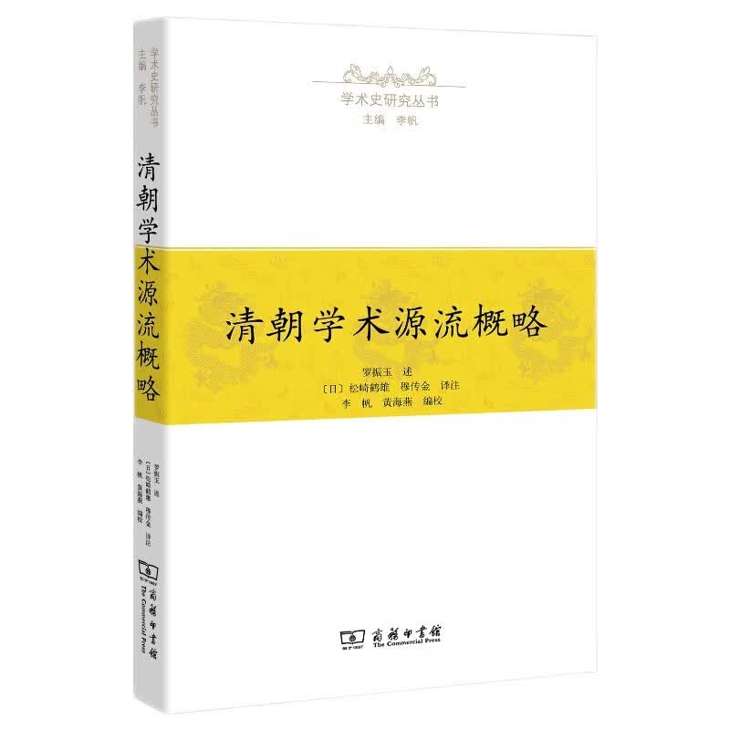 学术史研究丛书：清朝学术源流概略