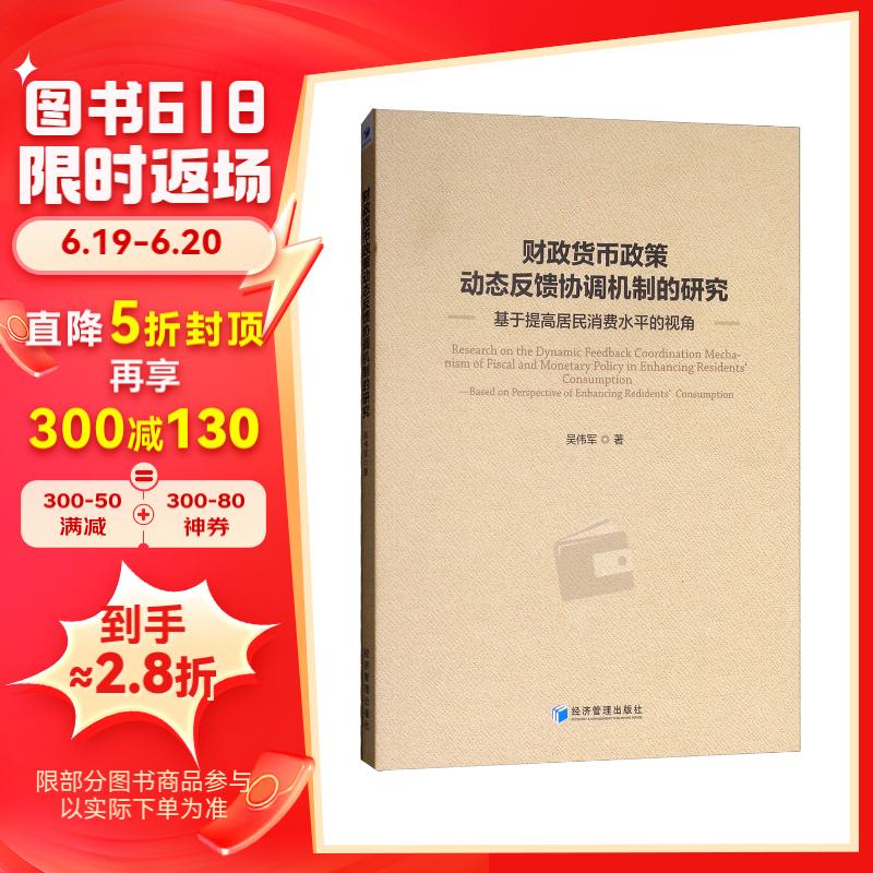 财政货币政策动态反馈协调机制的研究:基于提高居民消费水平的视角