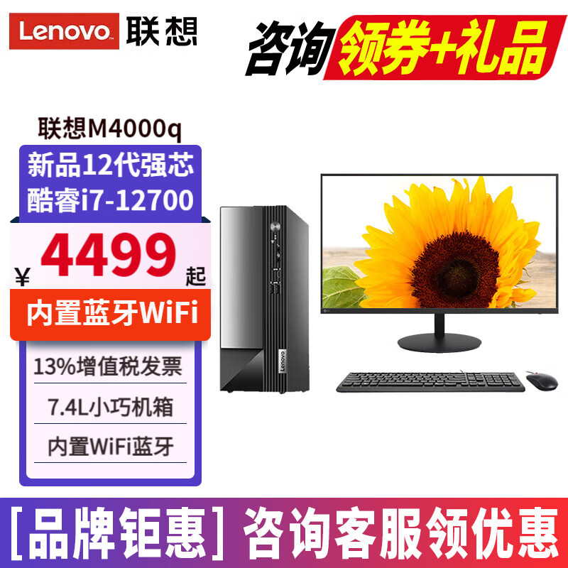 联想（Lenovo）扬天M4000q台式机i7-12700台式电脑全套独显家用办公商用主机整机套机 主机+27.0英寸高清显示器 定制：i7 16G 1TB固态 独显2G
