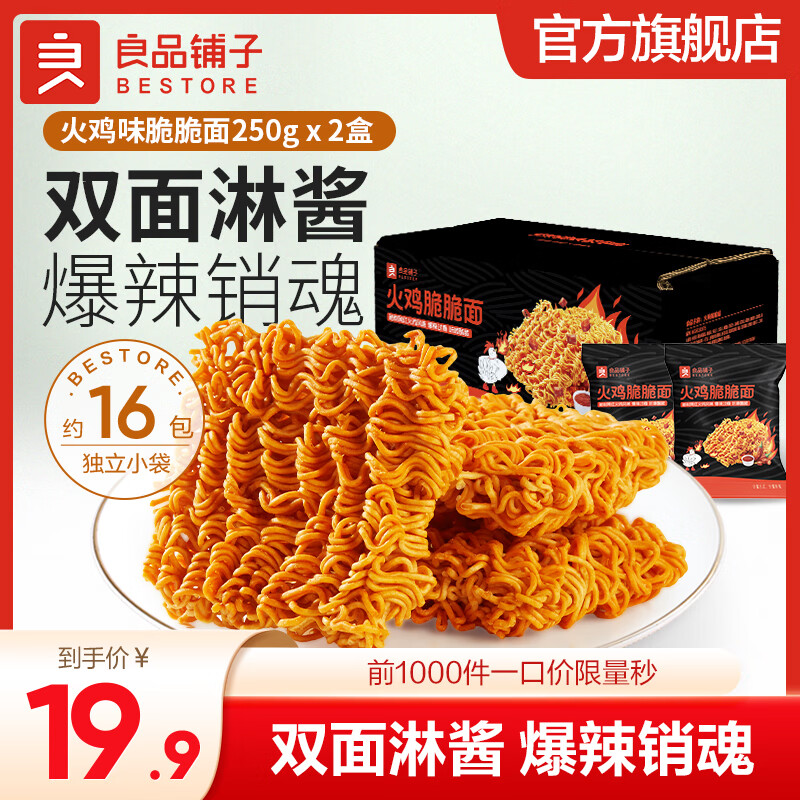 良品铺子【超值囤货】蟹黄风味面30袋办公室必备酥脆不腻学生党直呼真香！ 【内含16包】火鸡脆脆面250g*2盒
