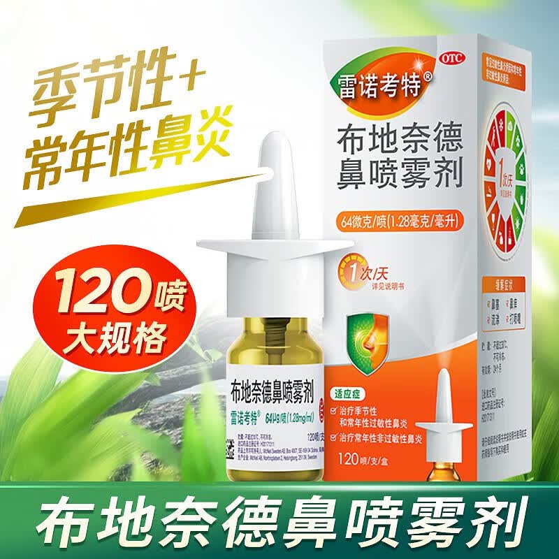 [雷诺考特]布地奈德鼻喷雾剂 64μg*120喷 1盒装 64μg*120喷/盒 季节性和常年性过敏性鼻炎 鼻炎专用药