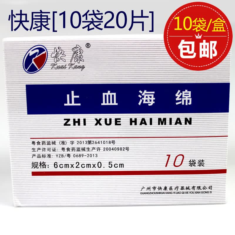 快康止血海绵明胶止血海绵创伤止血口腔牙科材料沪士达止血棉 快康牌